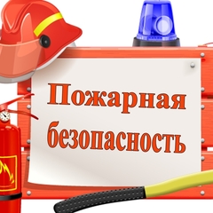 Пожарная безопасность в образовательных учреждениях
